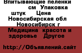 Впитывающие пеленки Dailee 60*90 см. Упаковка 30 штук.  › Цена ­ 700 - Новосибирская обл., Новосибирск г. Медицина, красота и здоровье » Другое   